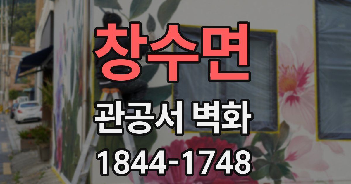 창수면 관공서 벽화
