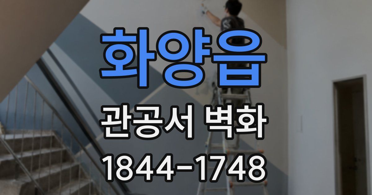 화양읍 관공서 벽화