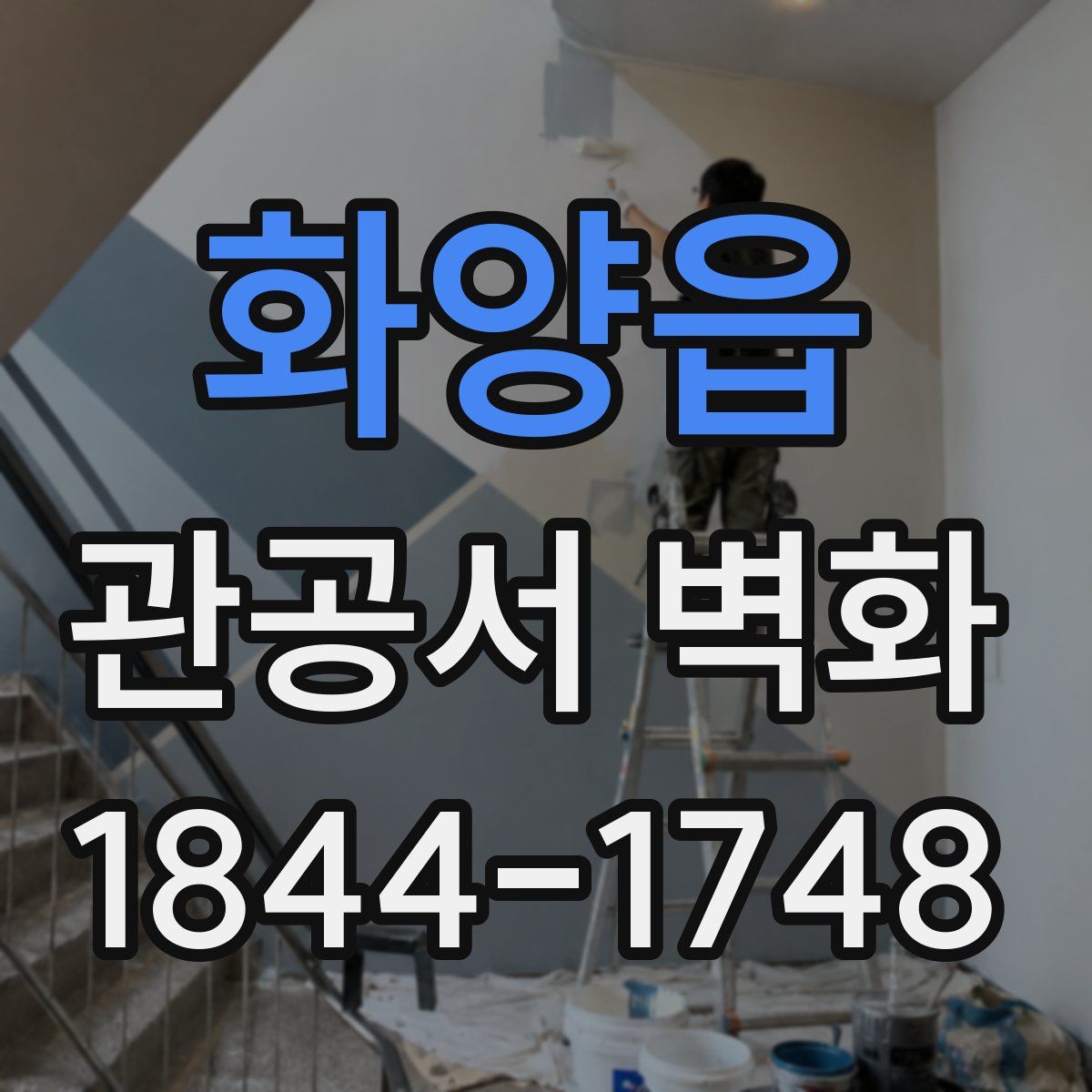 화양읍 관공서 벽화