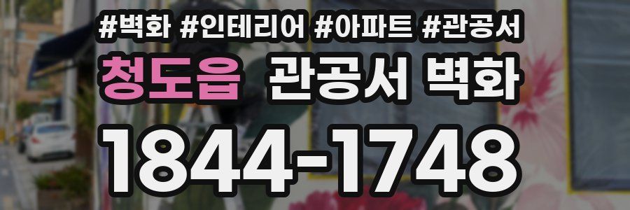 청도읍 관공서 벽화