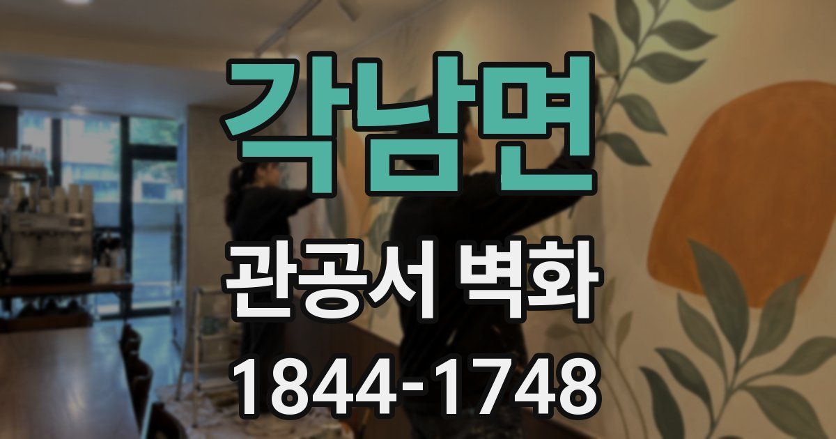 각남면 관공서 벽화