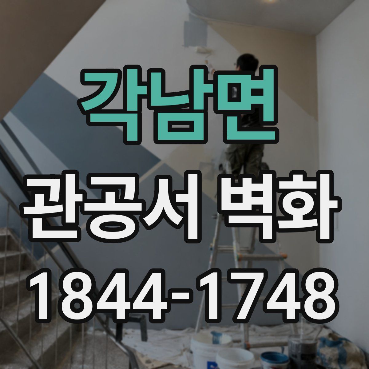 각남면 관공서 벽화