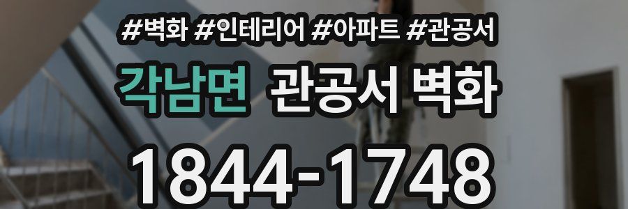 각남면 관공서 벽화
