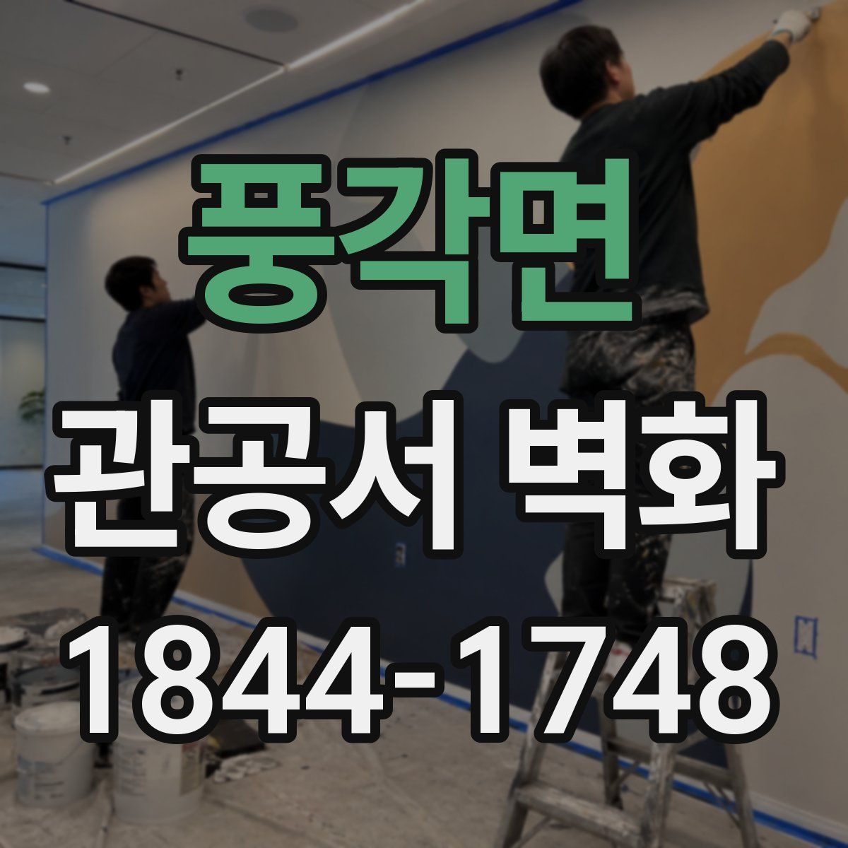 풍각면 관공서 벽화