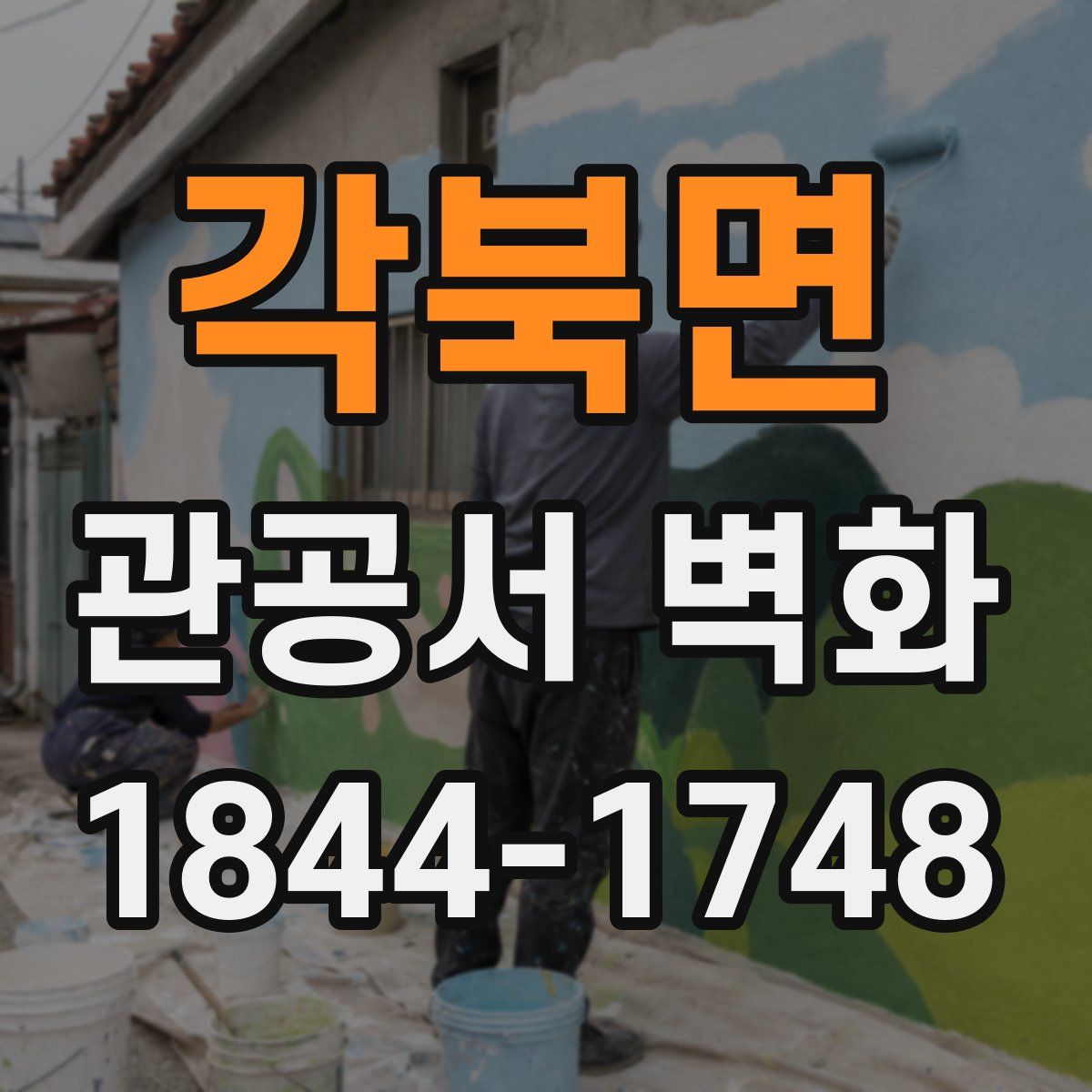 각북면 관공서 벽화