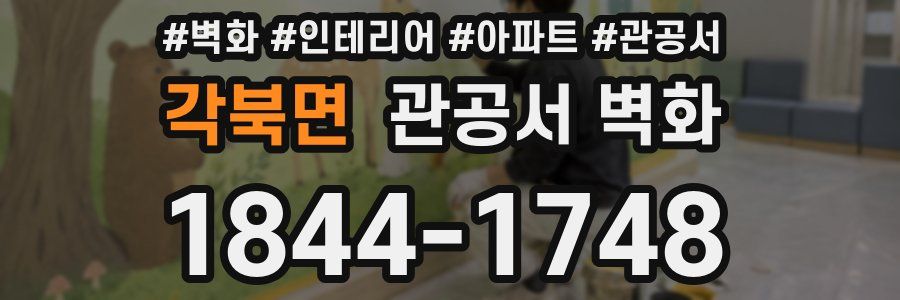 각북면 관공서 벽화