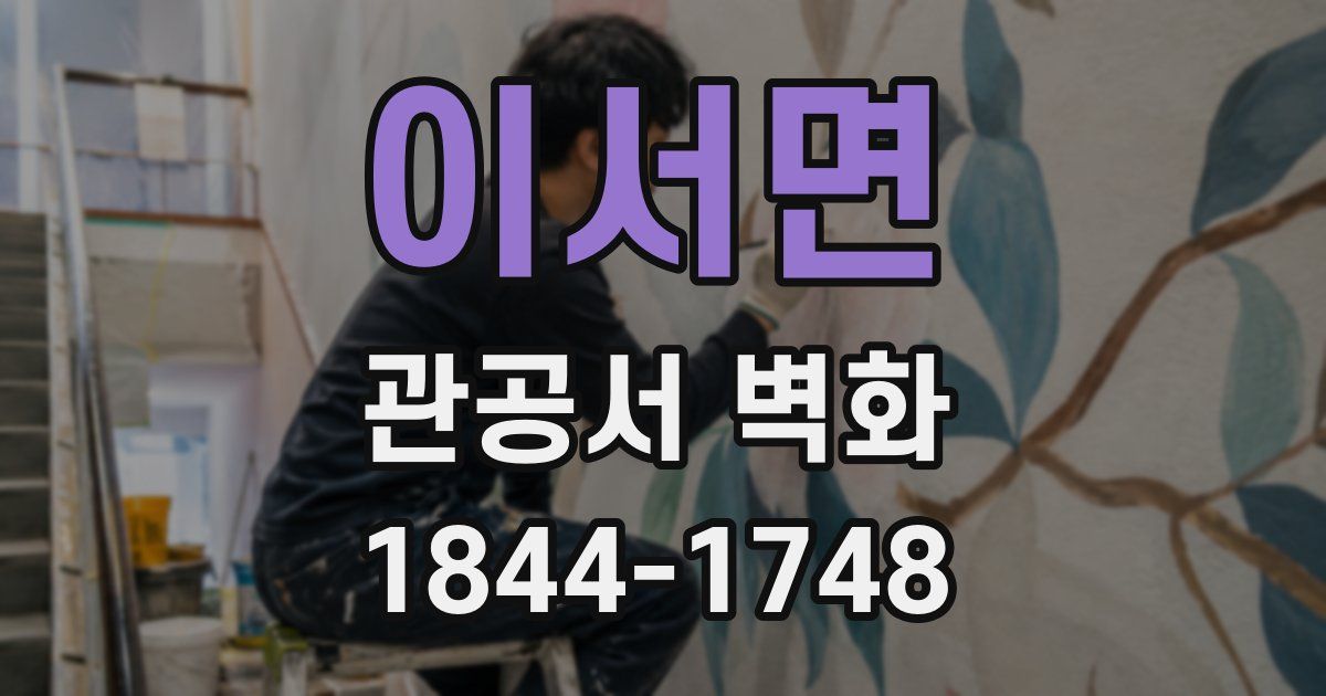 이서면 관공서 벽화