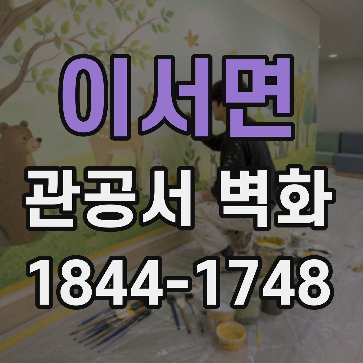 이서면 관공서 벽화