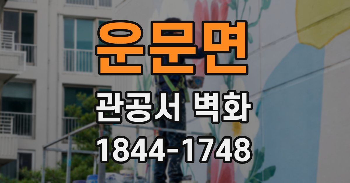 운문면 관공서 벽화