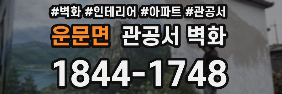 운문면 관공서 벽화