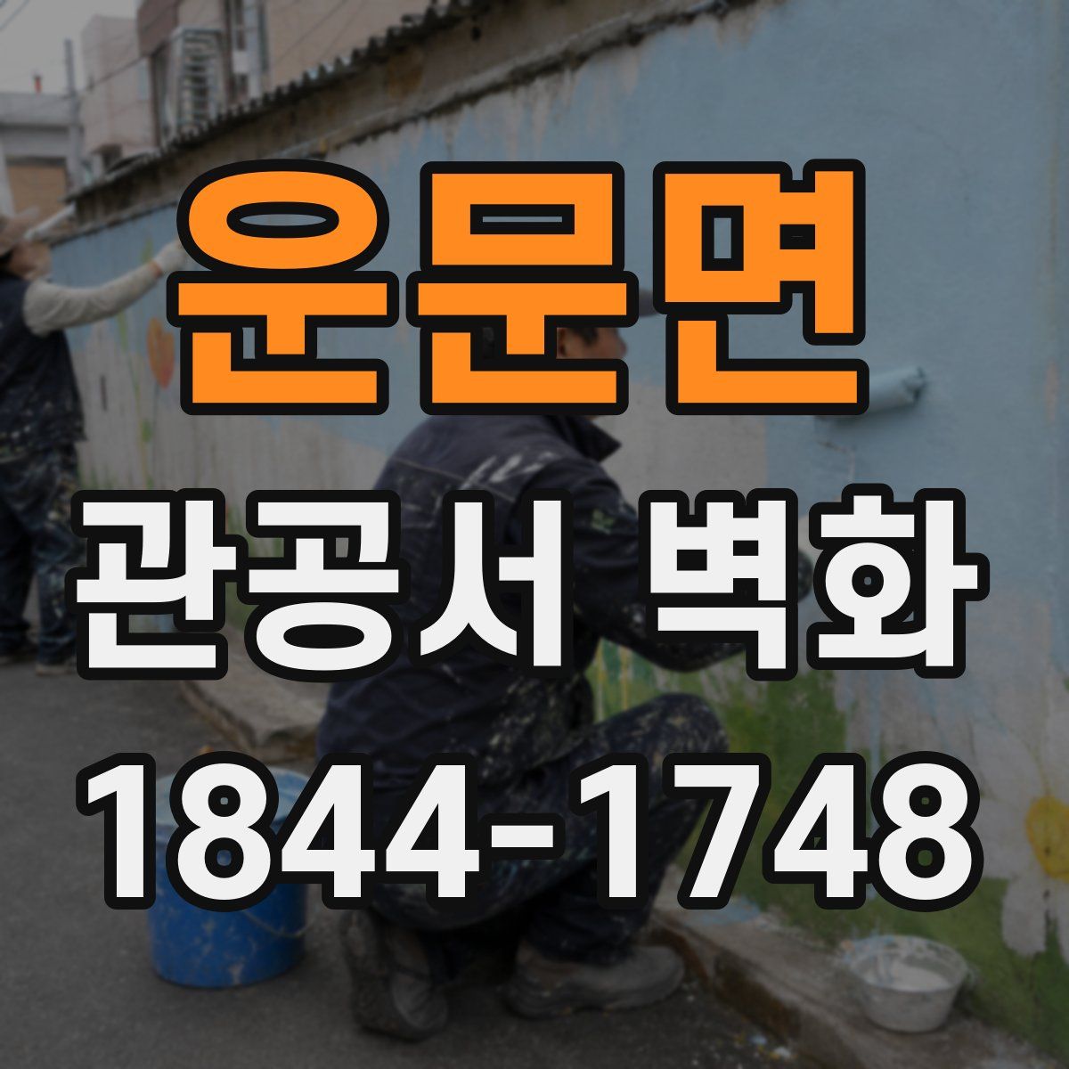운문면 관공서 벽화