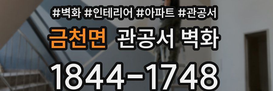 금천면 관공서 벽화