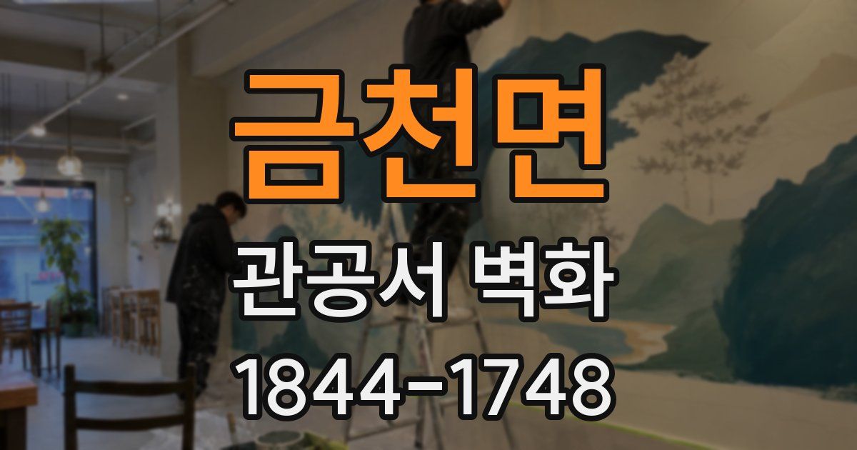 금천면 관공서 벽화