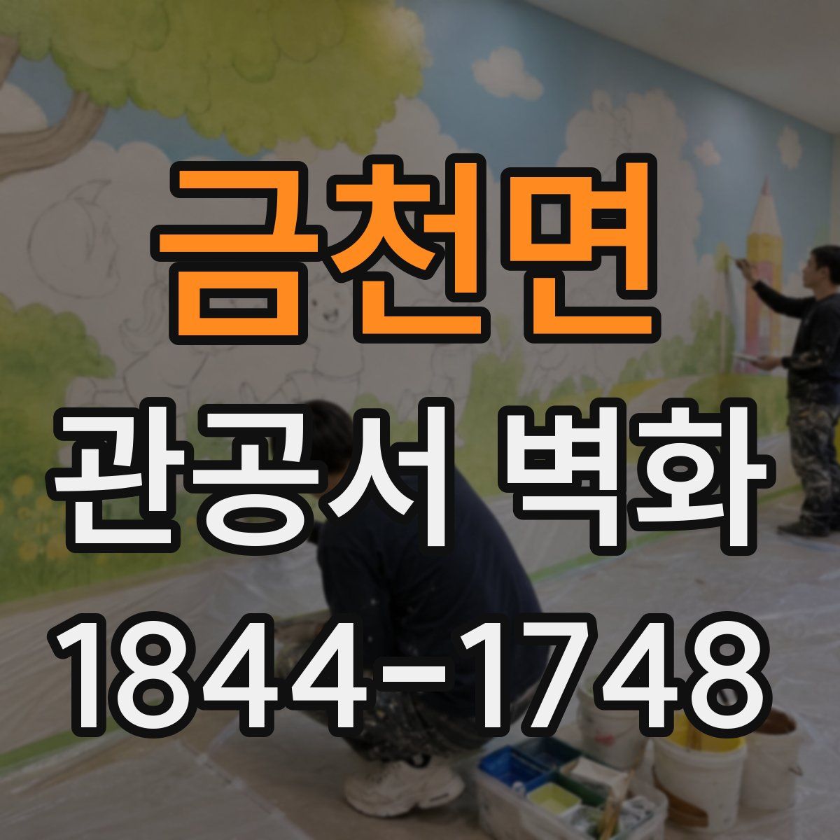 금천면 관공서 벽화