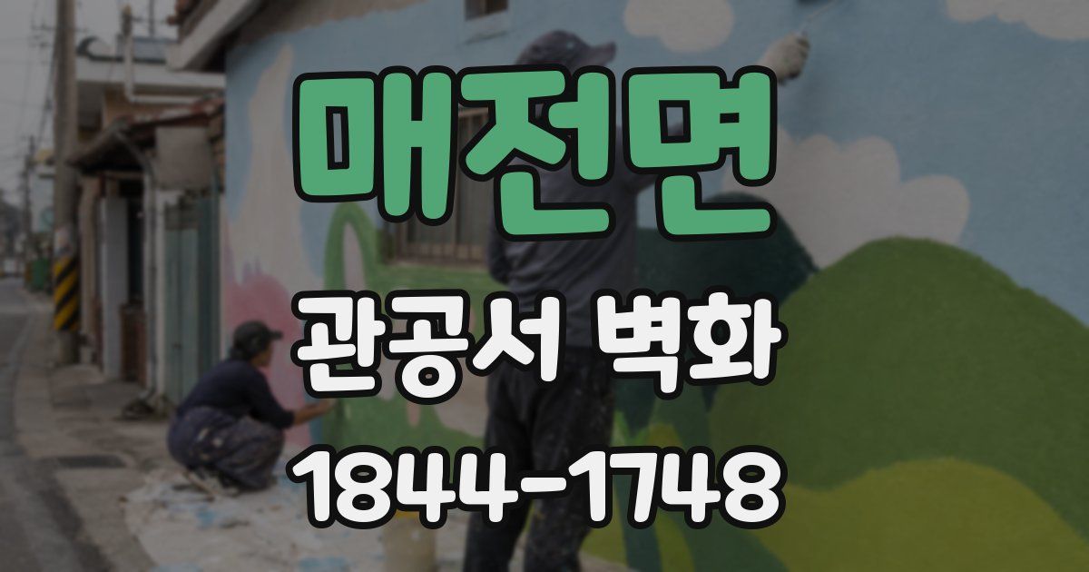 매전면 관공서 벽화