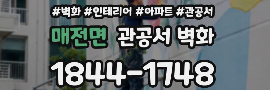 매전면 관공서 벽화