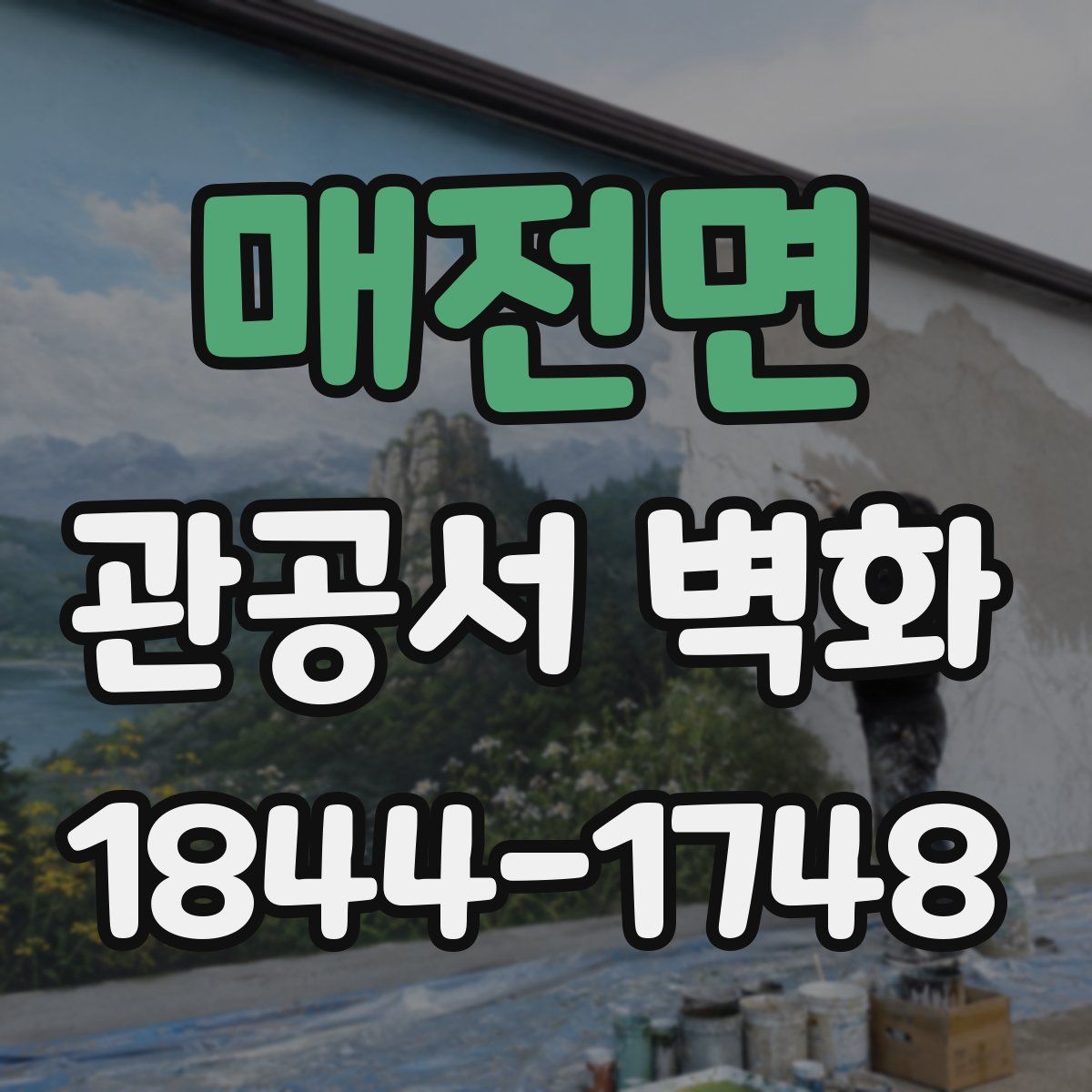 매전면 관공서 벽화
