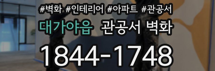 대가야읍 관공서 벽화