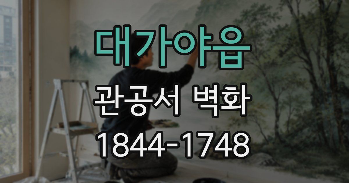 대가야읍 관공서 벽화