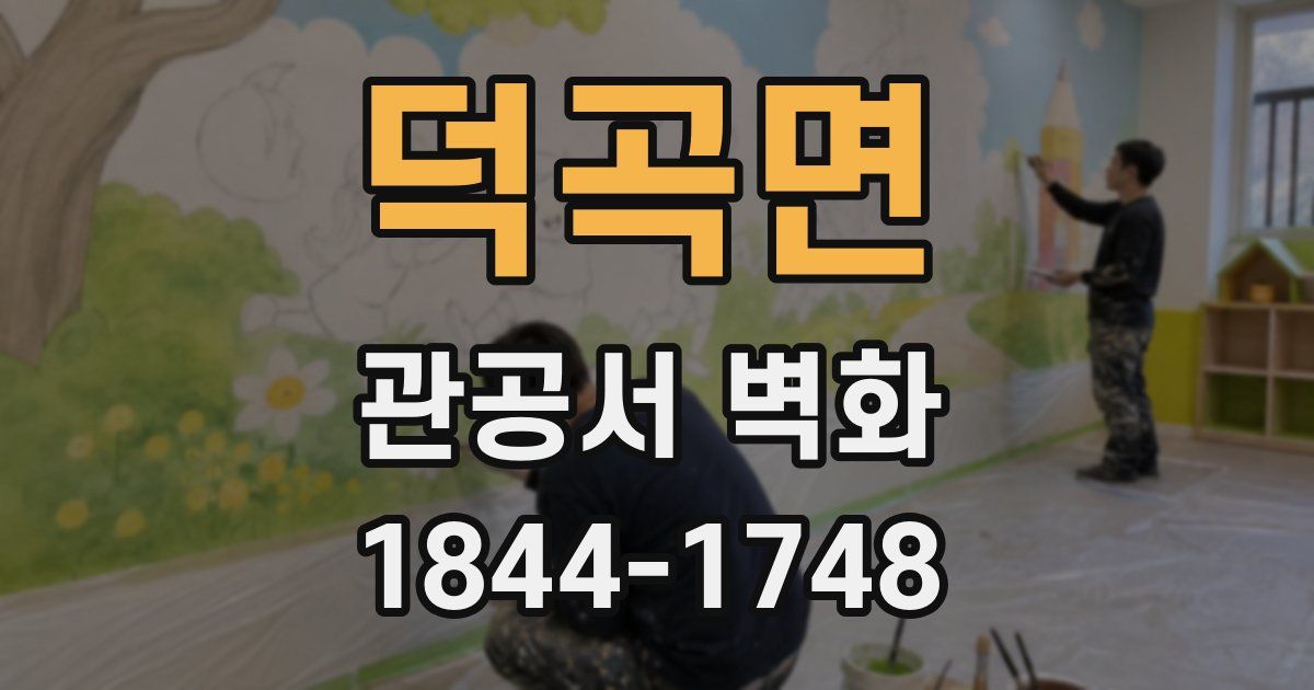 덕곡면 관공서 벽화