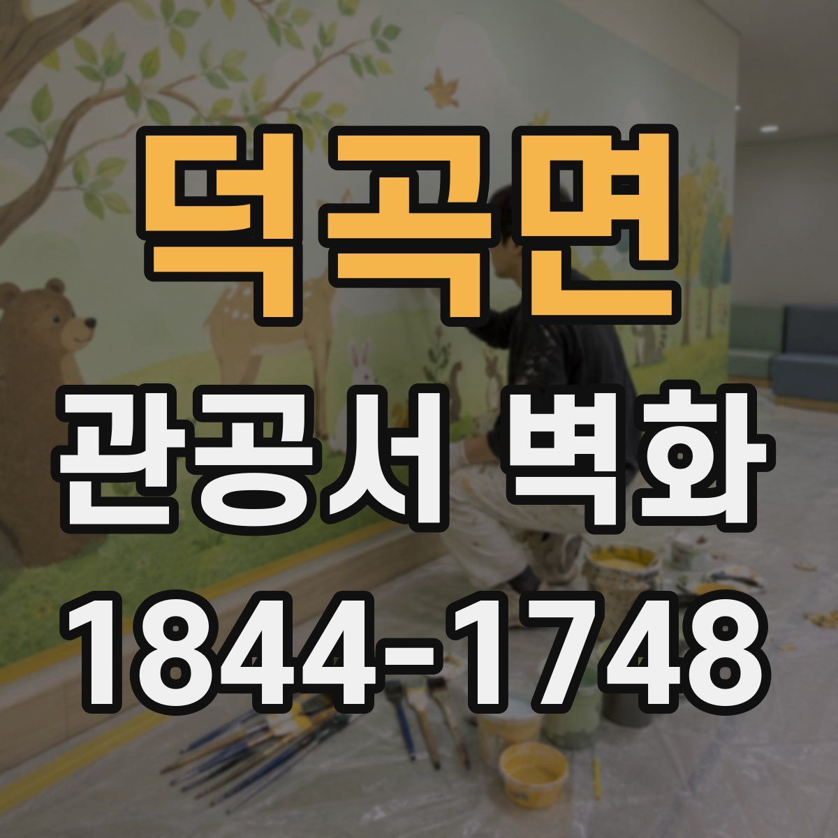 덕곡면 관공서 벽화