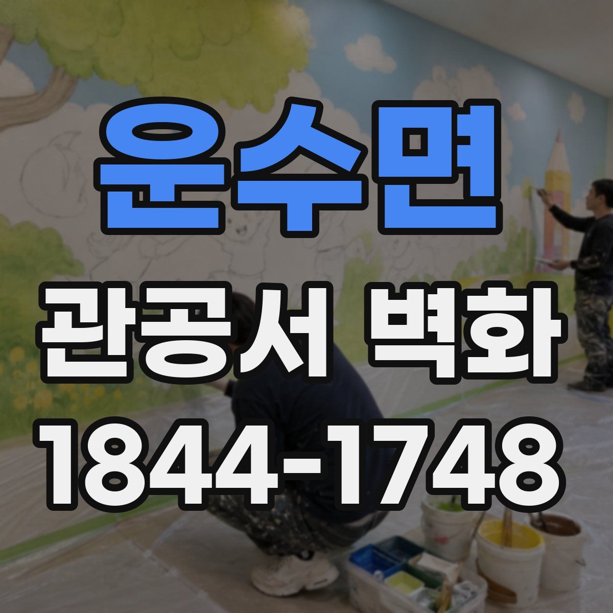 운수면 관공서 벽화