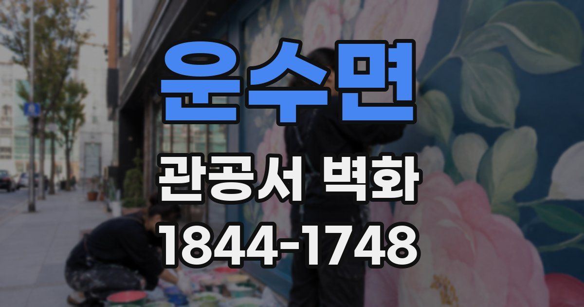운수면 관공서 벽화