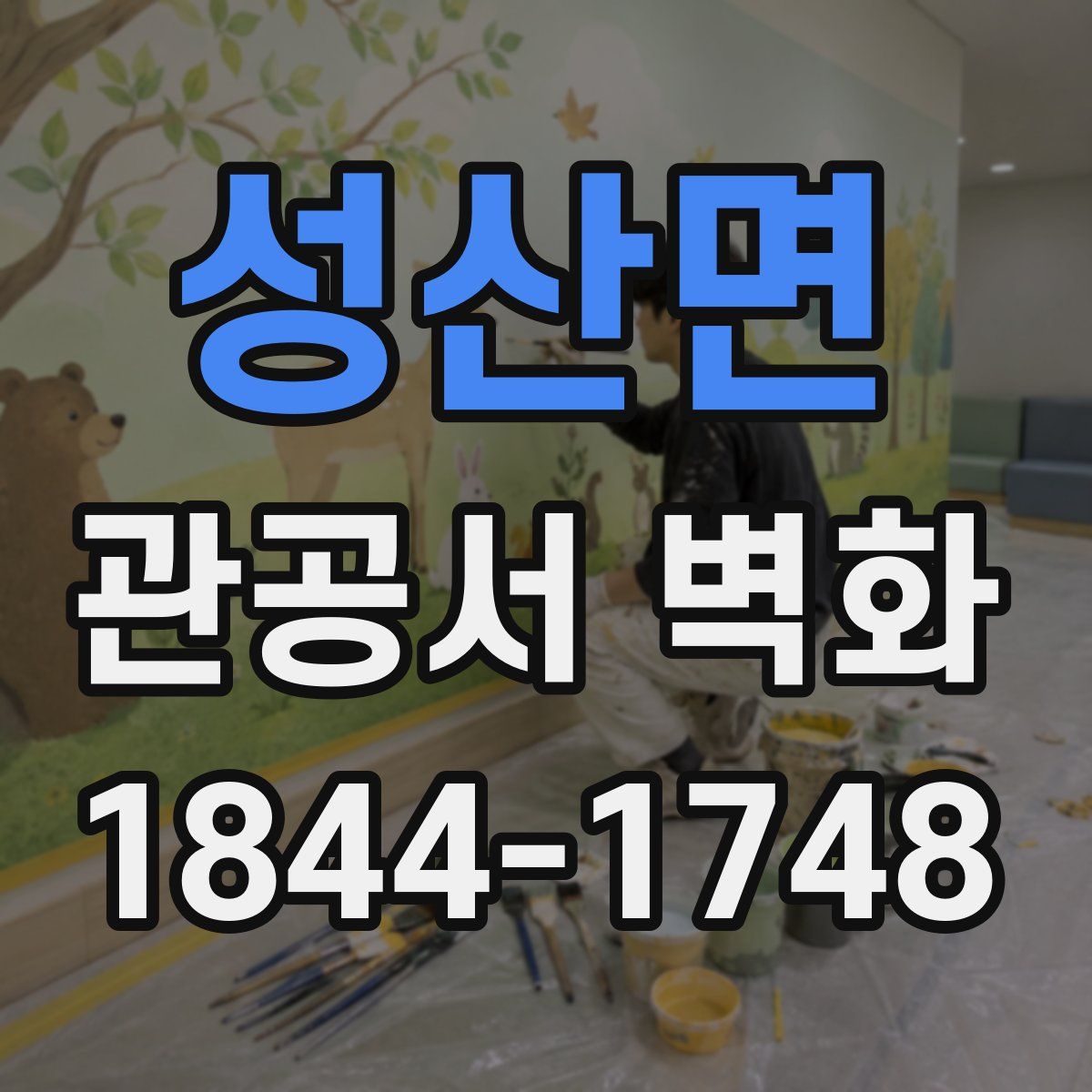 성산면 관공서 벽화