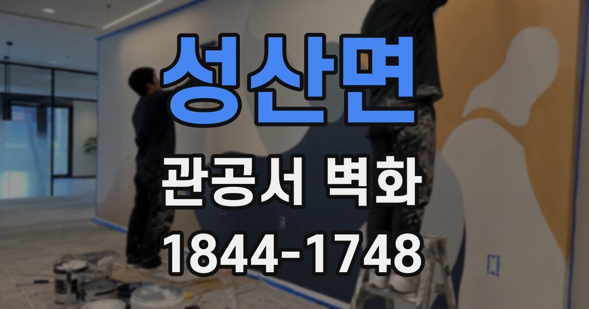 성산면 관공서 벽화