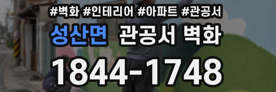 성산면 관공서 벽화