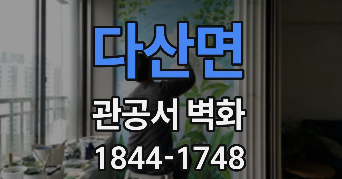 다산면 관공서 벽화