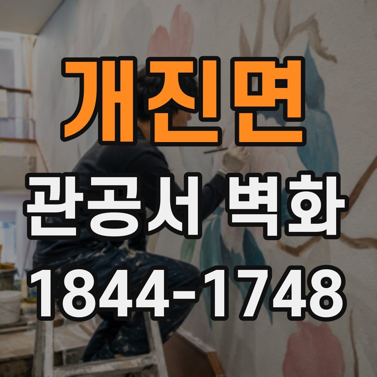 개진면 관공서 벽화
