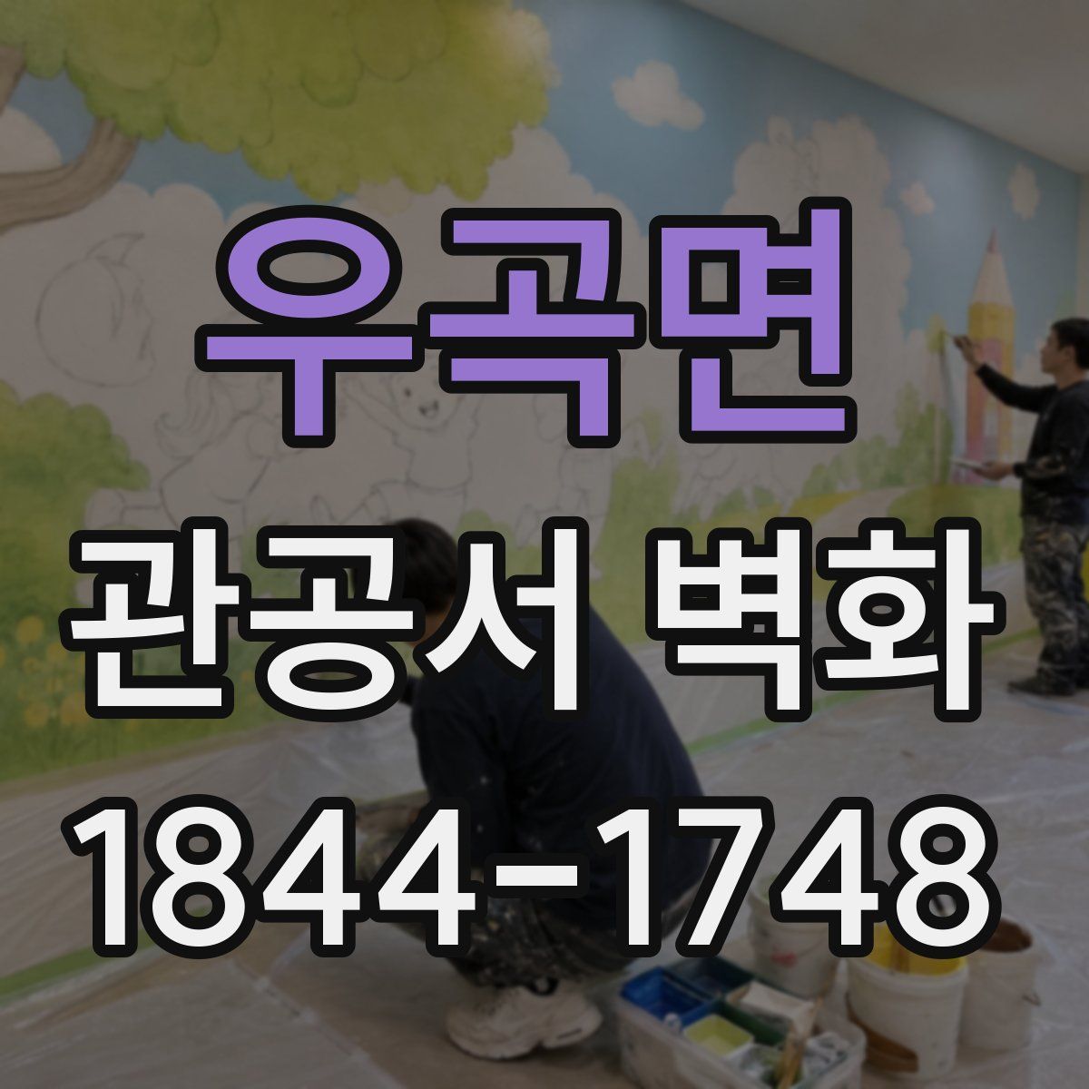 우곡면 관공서 벽화