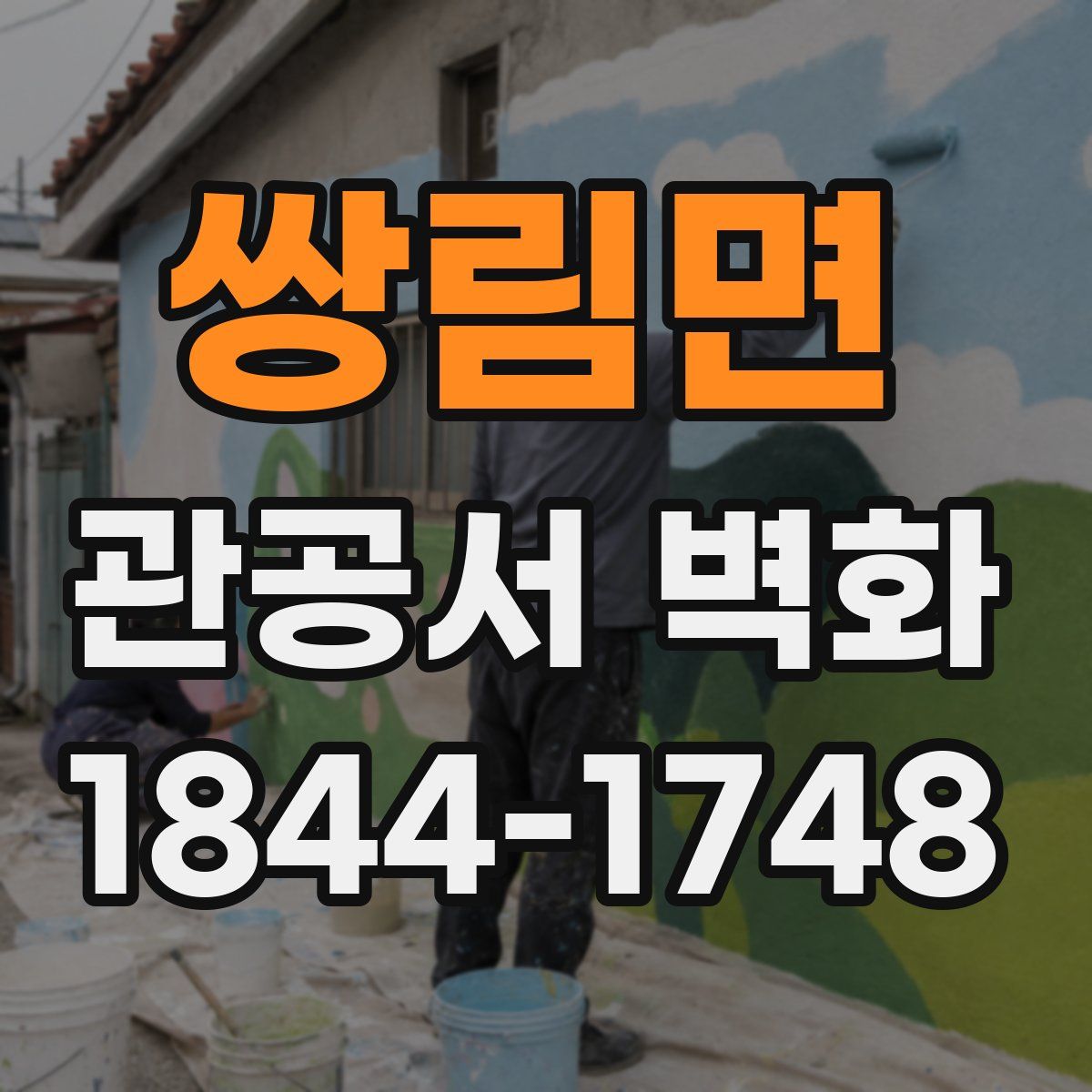 쌍림면 관공서 벽화