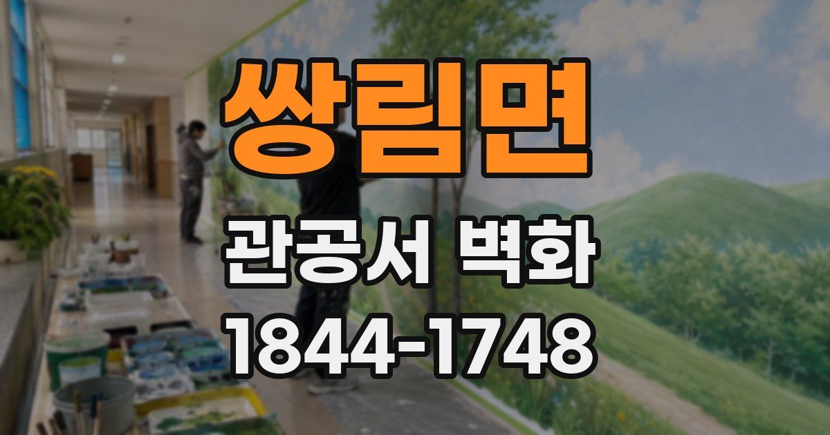 쌍림면 관공서 벽화