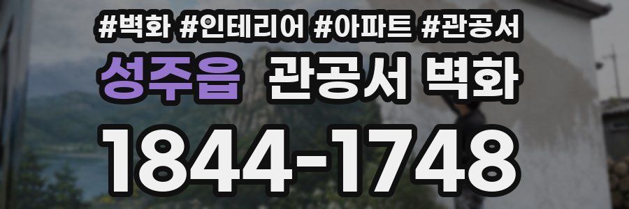 성주읍 관공서 벽화