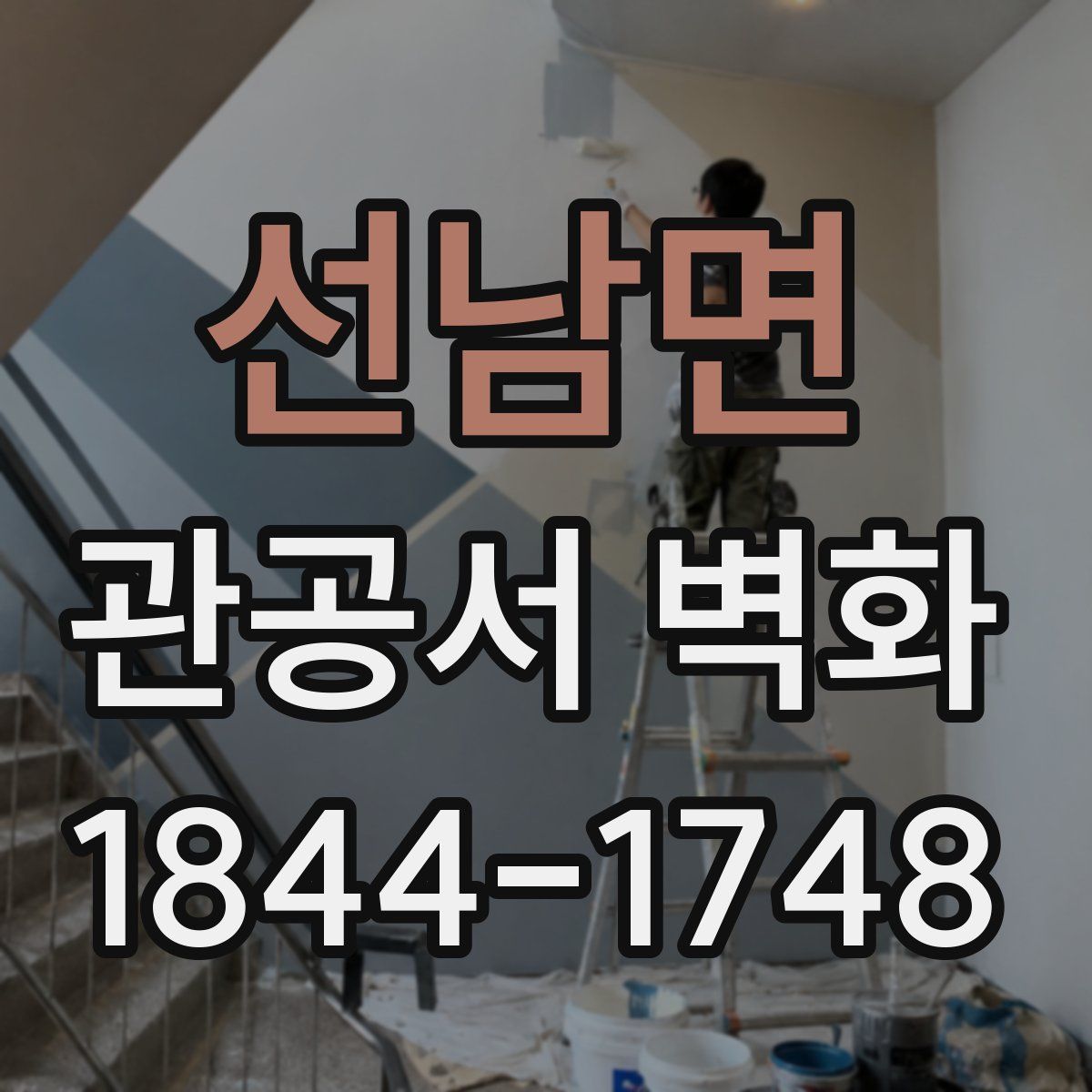 선남면 관공서 벽화