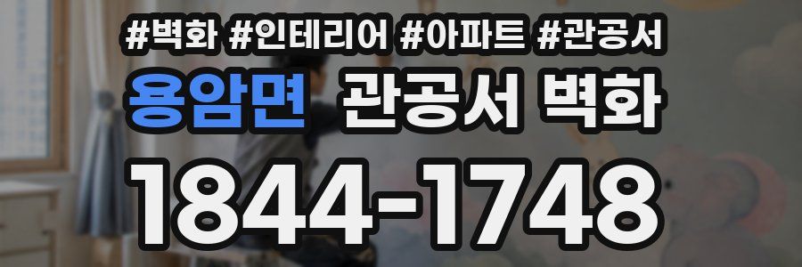 용암면 관공서 벽화