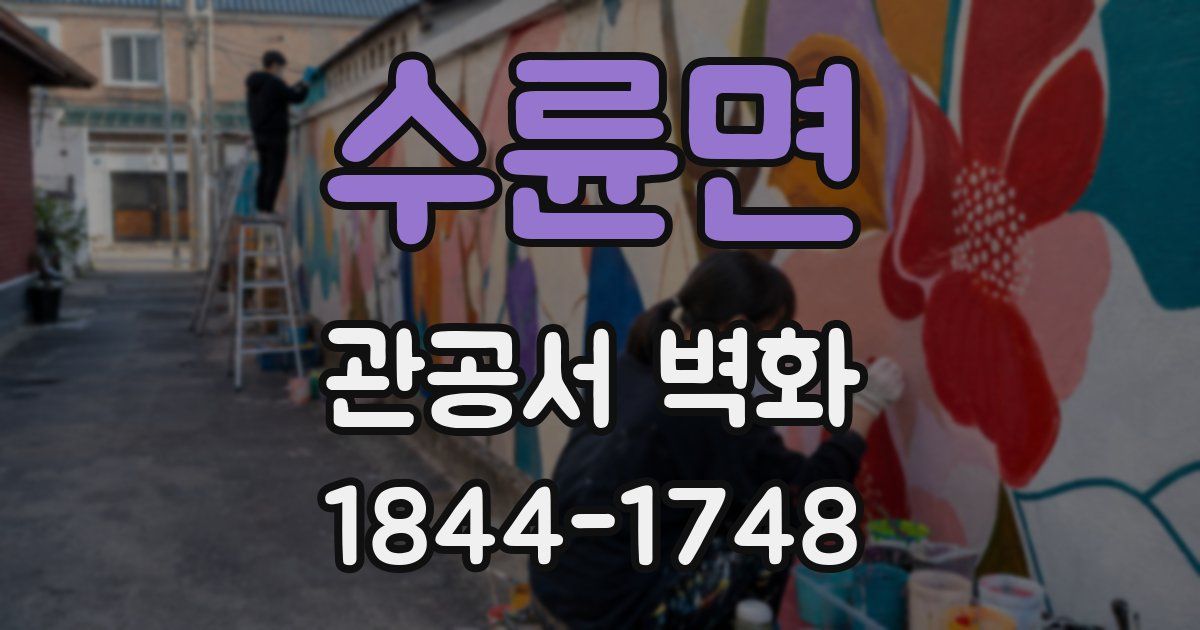 수륜면 관공서 벽화