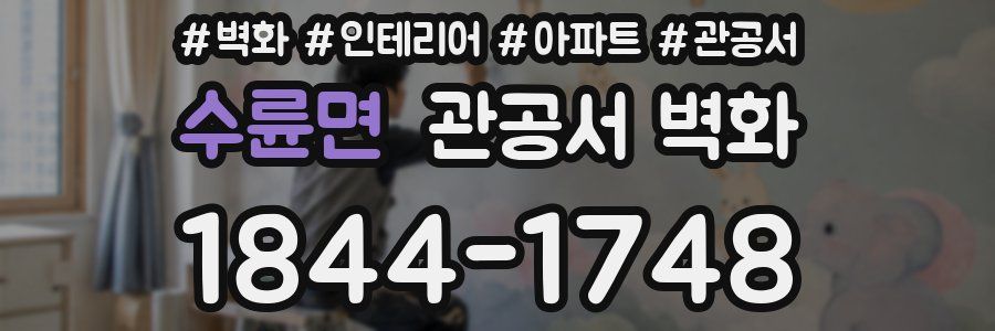 수륜면 관공서 벽화