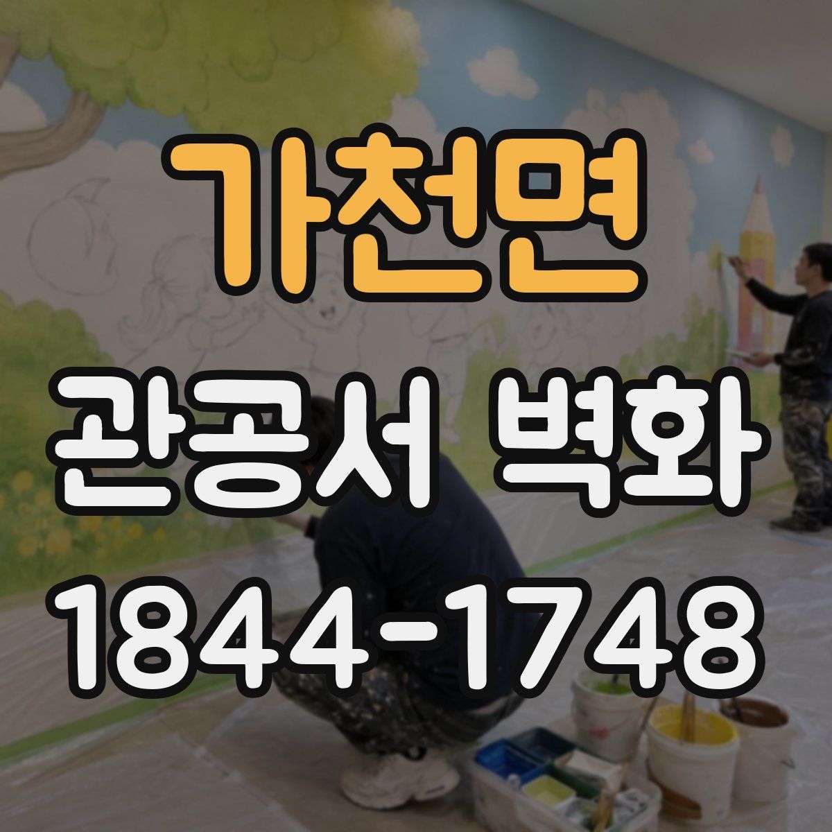 가천면 관공서 벽화