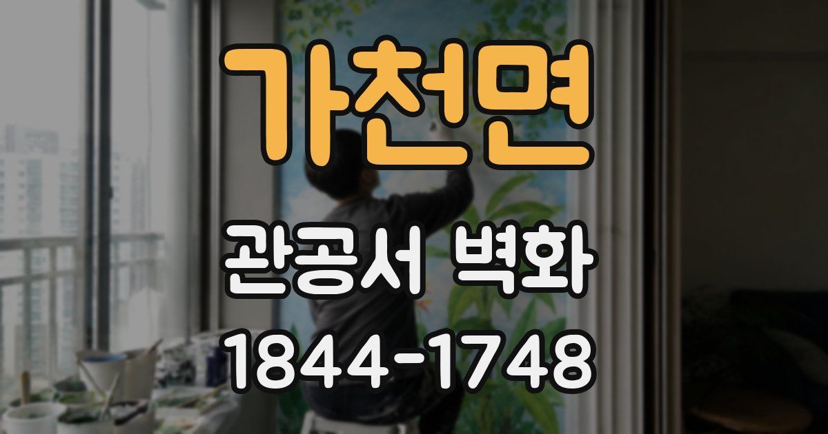 가천면 관공서 벽화
