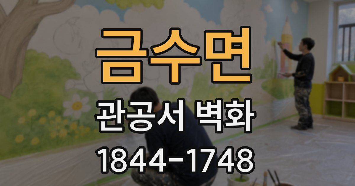 금수면 관공서 벽화