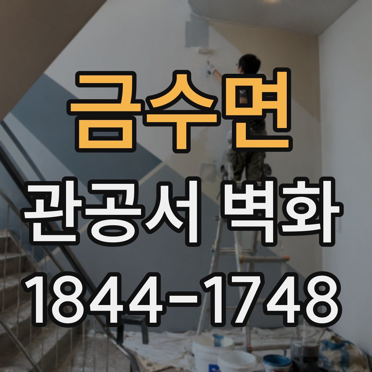 금수면 관공서 벽화
