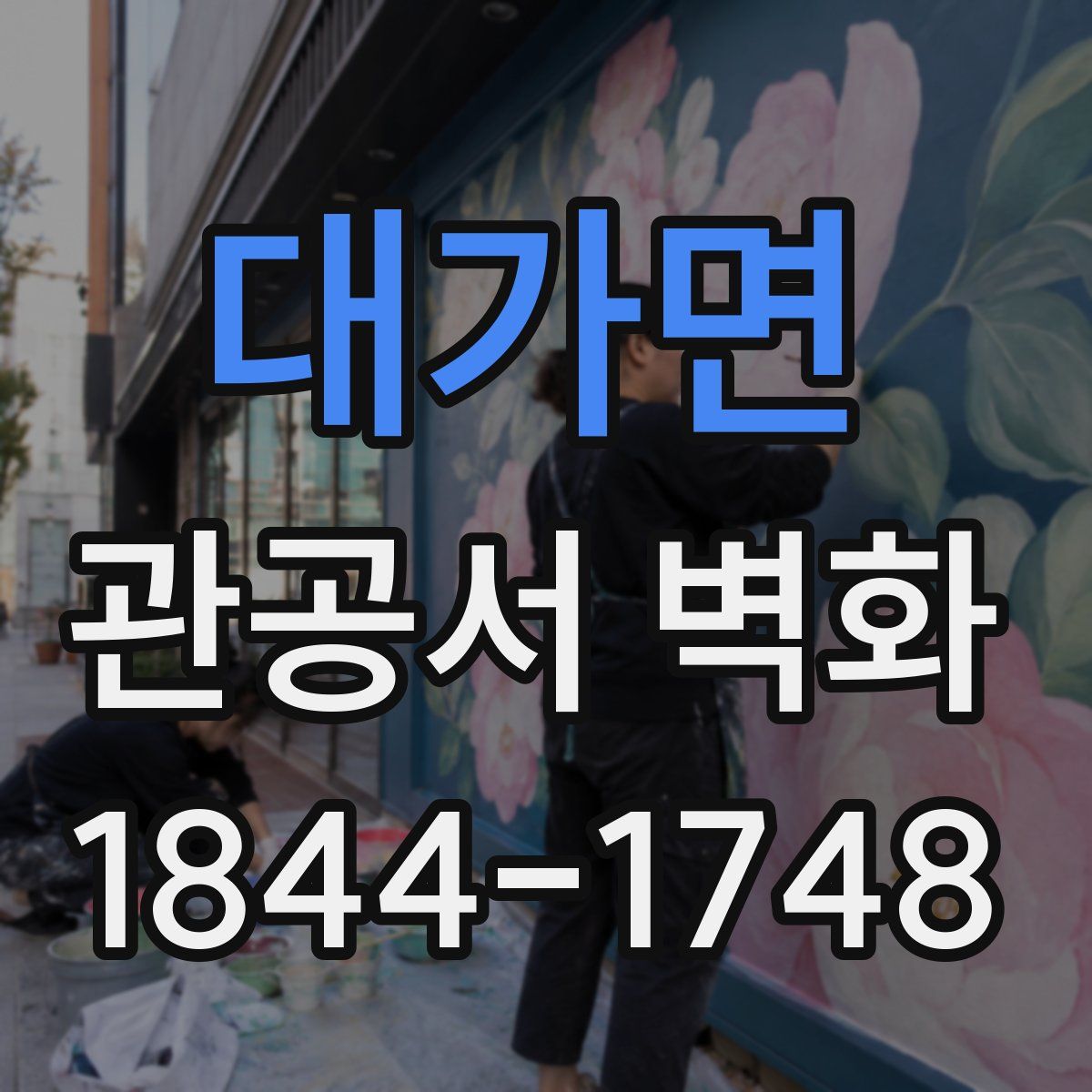 대가면 관공서 벽화