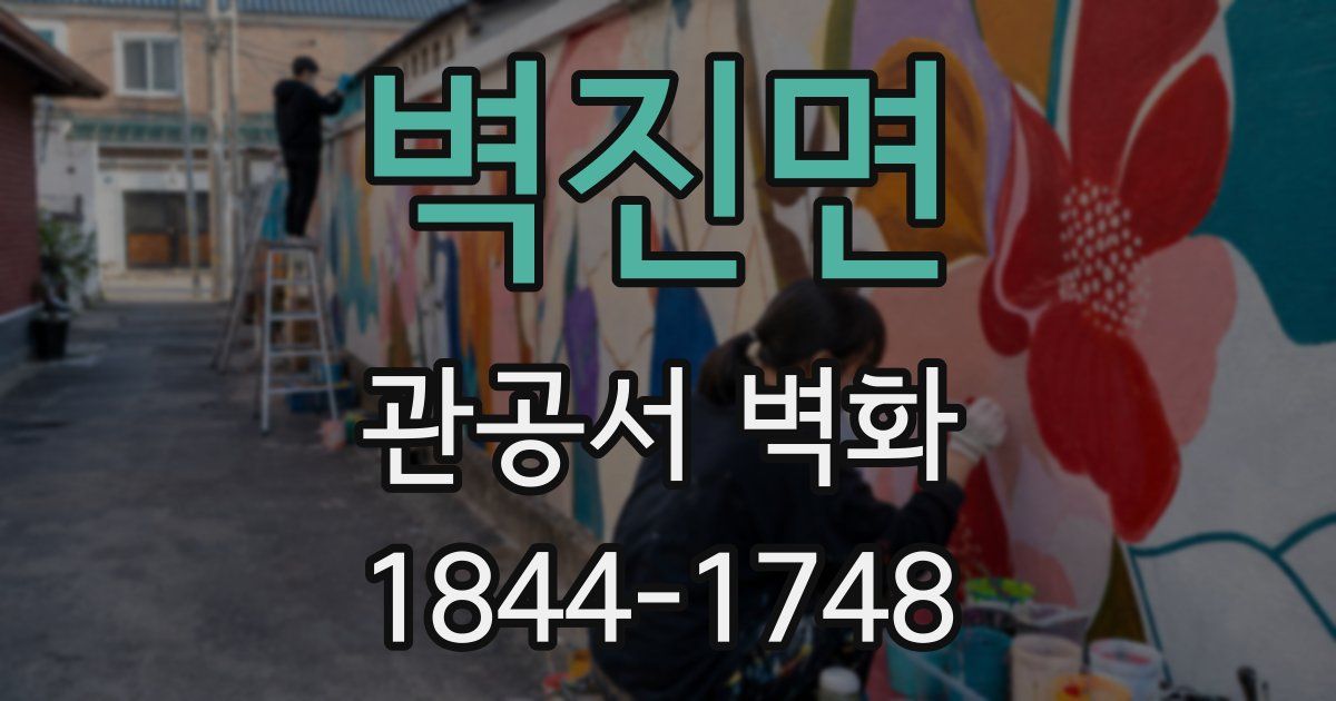 벽진면 관공서 벽화
