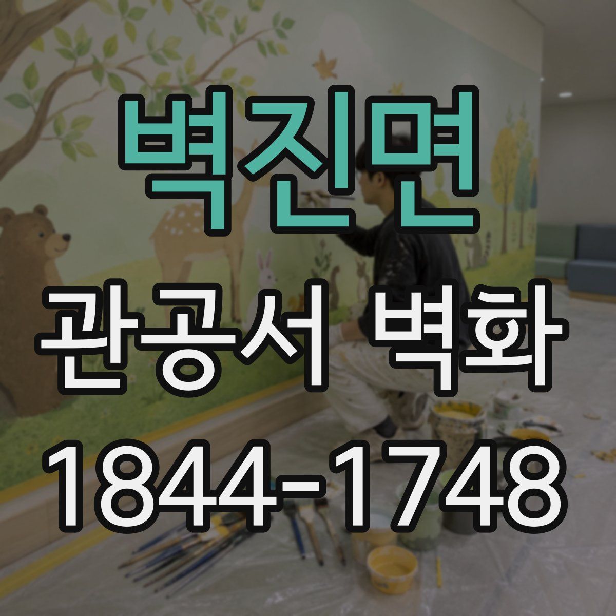 벽진면 관공서 벽화