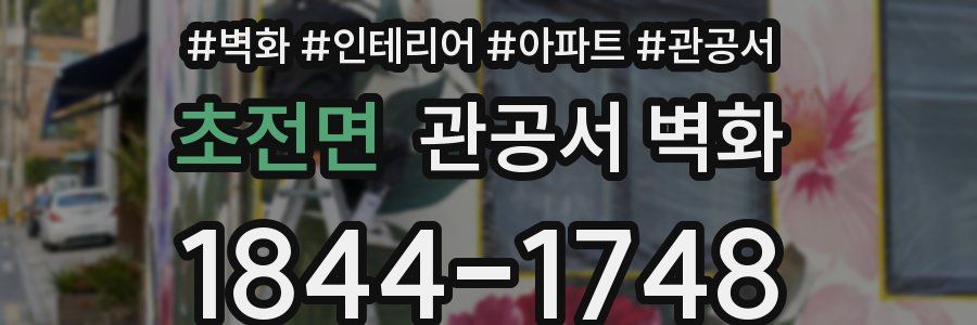 초전면 관공서 벽화