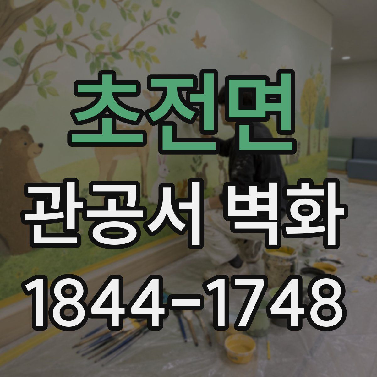 초전면 관공서 벽화