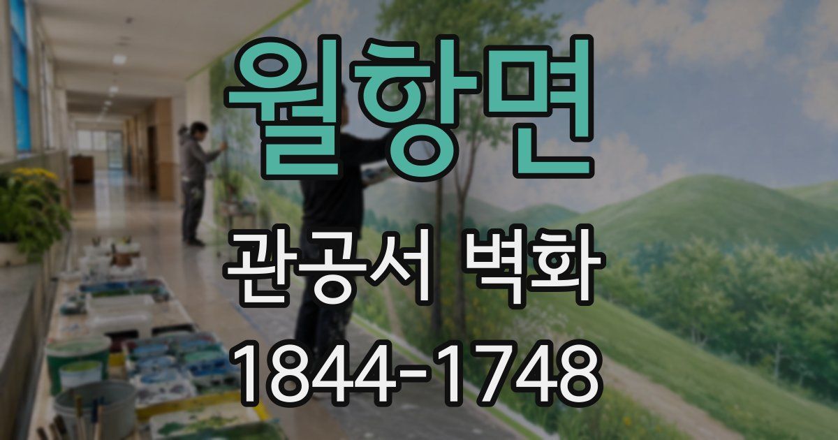 월항면 관공서 벽화